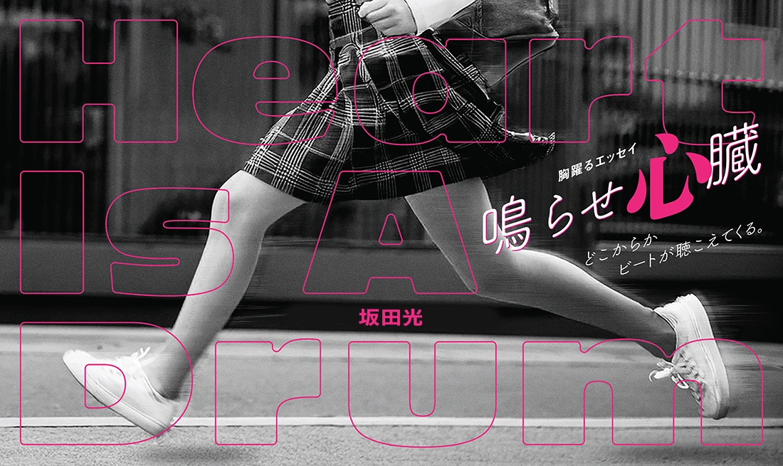 鳴らせ心臓8｜坂田光｜吉本タレント原作の電子書籍が読めるFANY Story